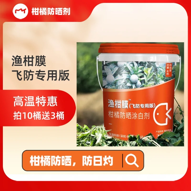 渔柑膜飞防专用版柑橘防晒涂白剂防日灼防太阳果无人机喷1桶用2亩
