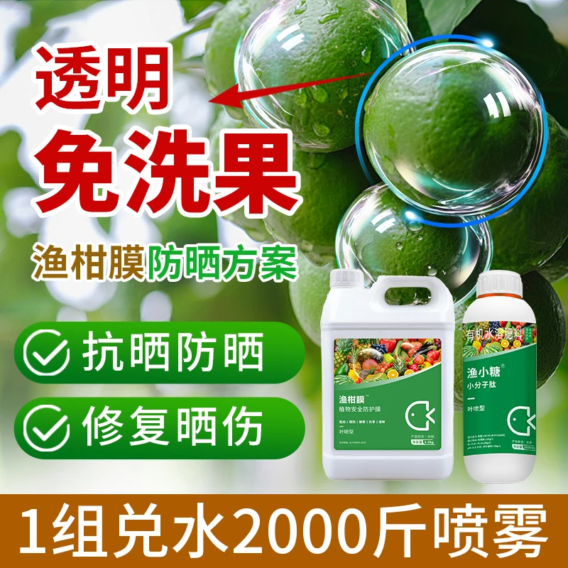 渔柑膜防晒方案透明膜款免洗果柑橘瓜果蔬菜防晒美果防日灼喷雾用