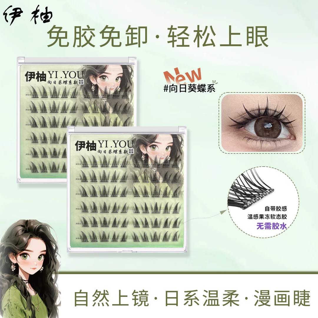 【富富专属】伊柚免胶水假睫毛日系向日葵卷翘自然纯欲轻盈眼睫毛