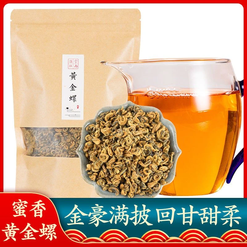 滇红黄金螺茶叶250g/500g