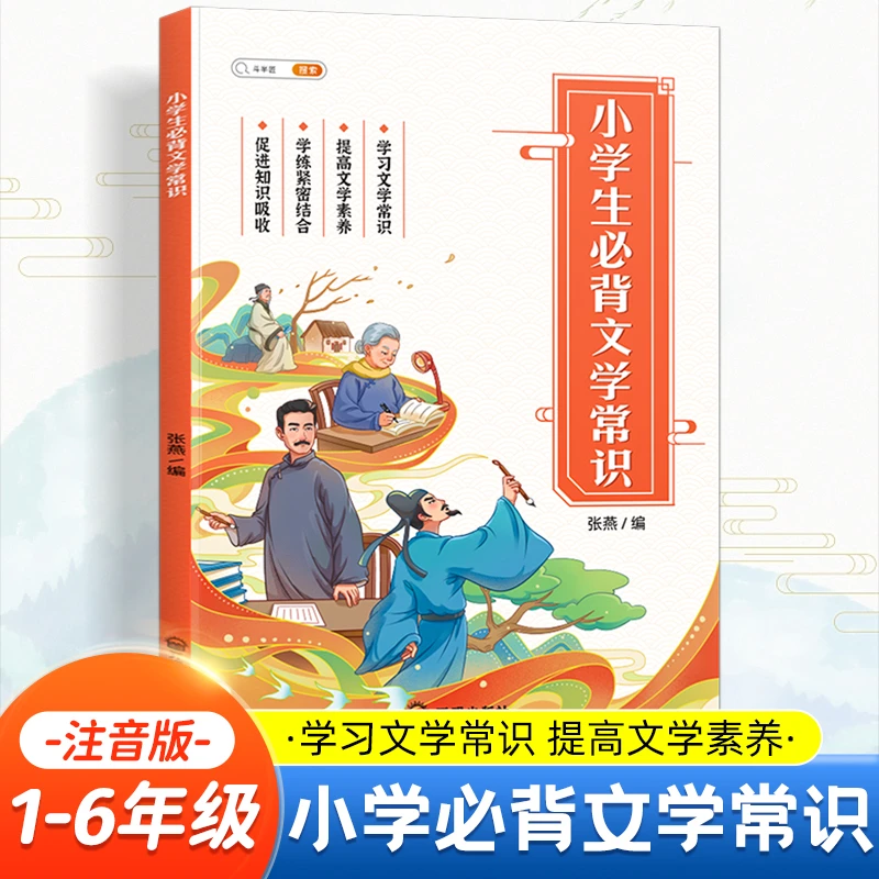 斗半匠小学生必背文学常识语文基础知识大全手册注音版古现代国外