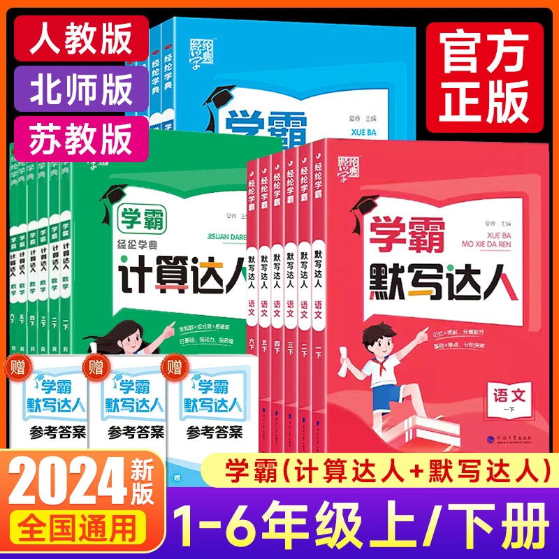 2024学霸默写计算达人123456年级下册小学生语文数学英语同步训练