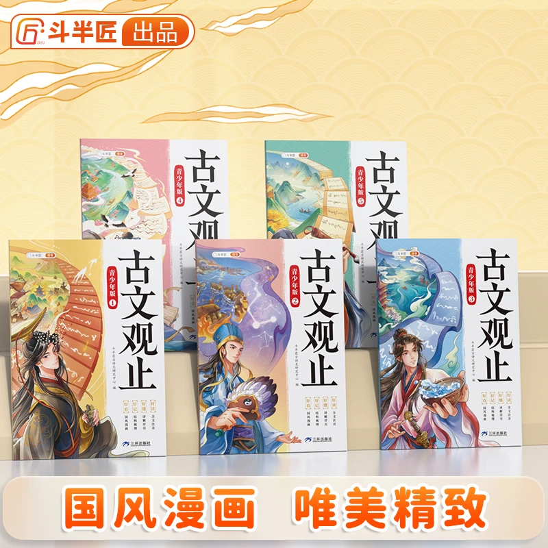 斗半匠古文观止全5册小学生拼音注释小升初文言文写给孩子漫画版