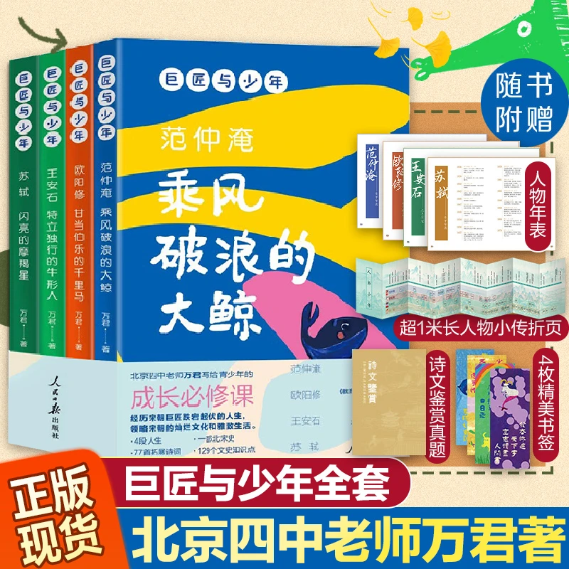 巨匠与少年范仲淹乘风破浪的大鲸欧阳修王安石苏轼（全套4册）