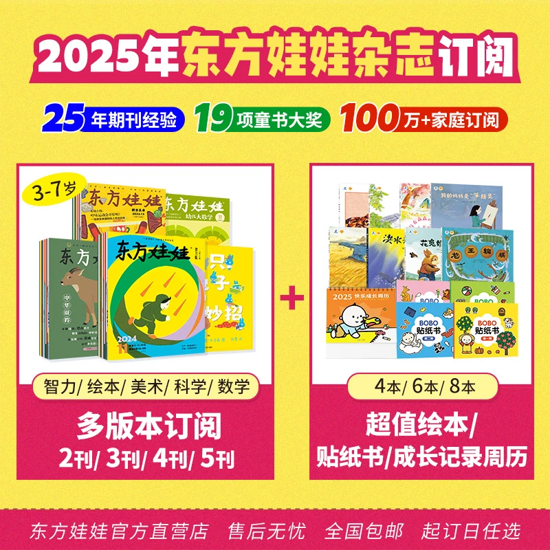 《东方娃娃》2025年全年刊征订