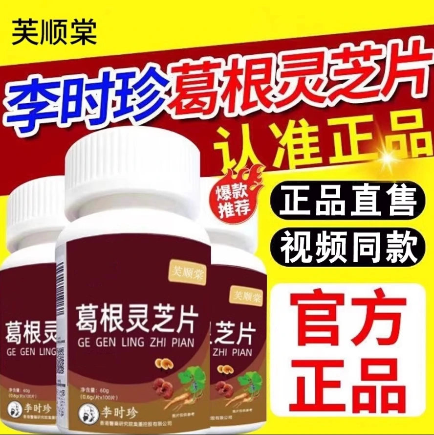 李时珍葛根灵芝片灵芝灵枳片官方正品中老年常备胶囊应酬熬夜芙顺