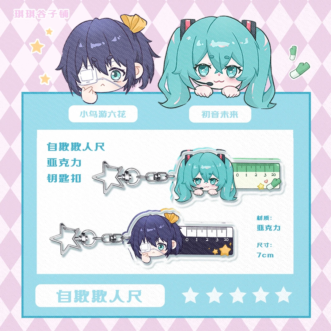 【琪琪谷子铺】自欺欺人尺初音未来小鸟游六花同人谷子周边挂件