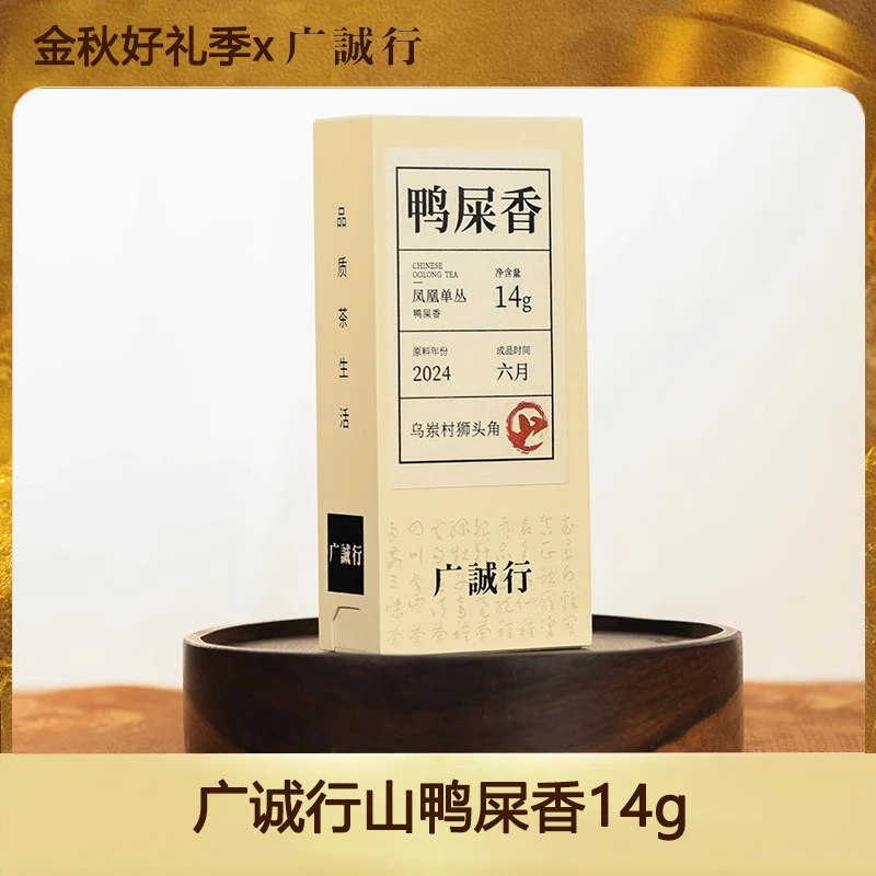 【金秋好礼】广诚行山鸭屎香14g