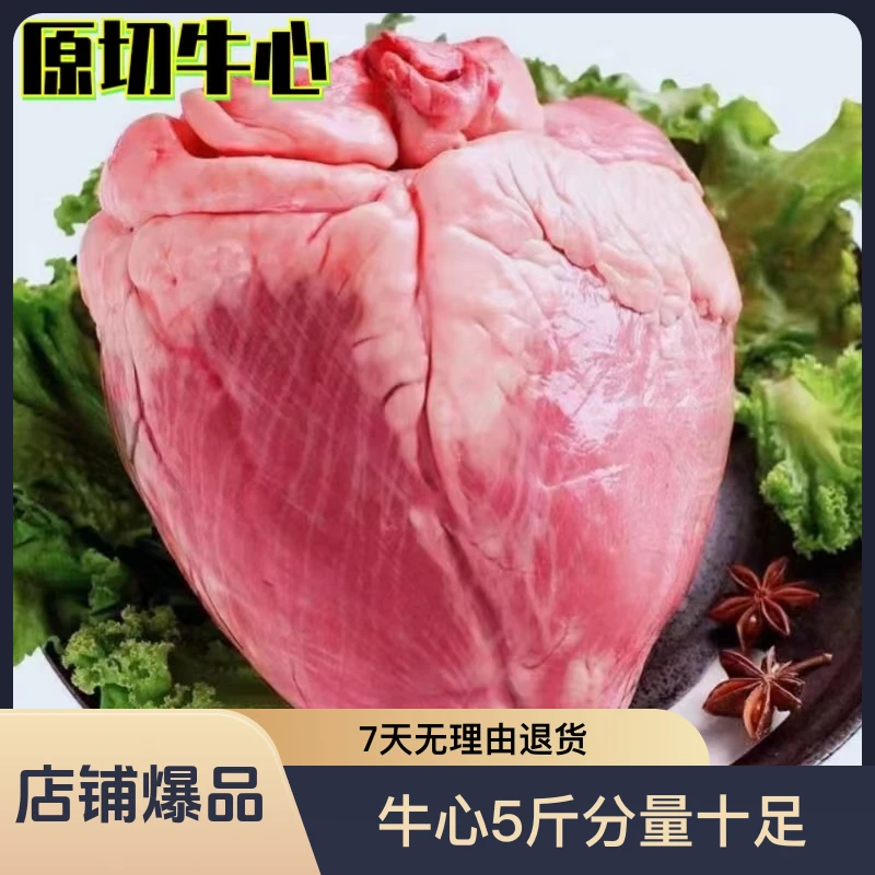 新鲜本地黄牛肉牛心5斤