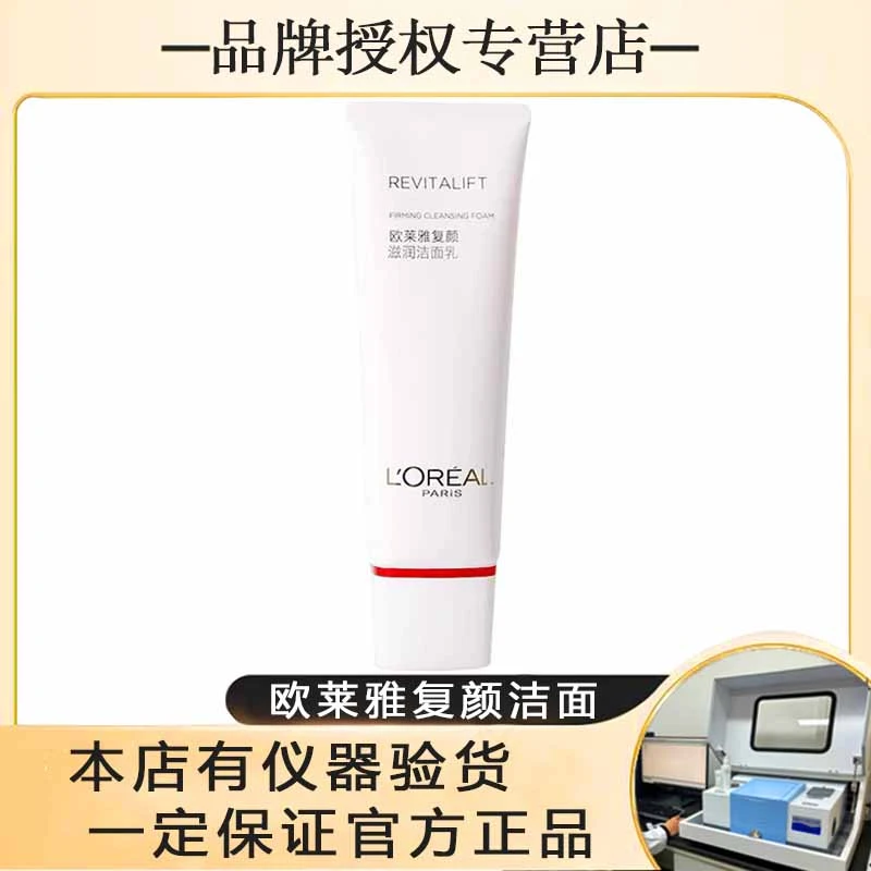 欧莱雅复颜滋润洁面乳125ml【25年7月，有标签】