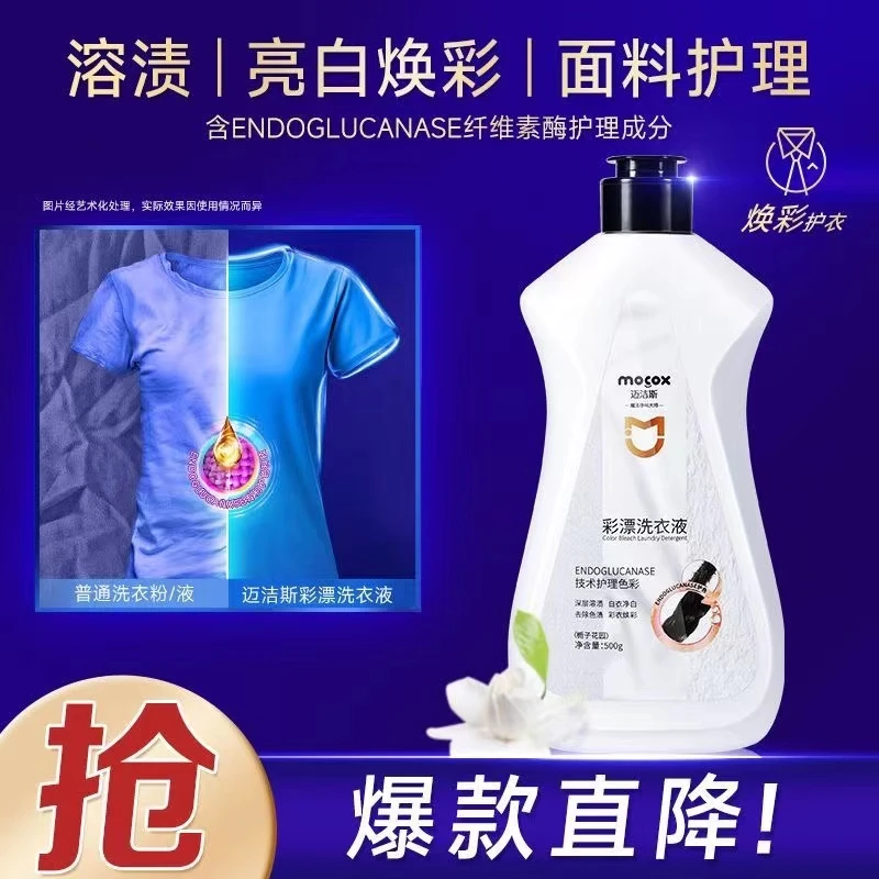 迈洁斯彩漂洗衣液去黄增颜增白去污渍深层清洁彩色衣物通用正品
