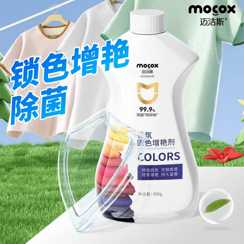 迈洁斯衣物固色增艳剂黑衣彩色防脱色串色染色除菌留香增柔正品