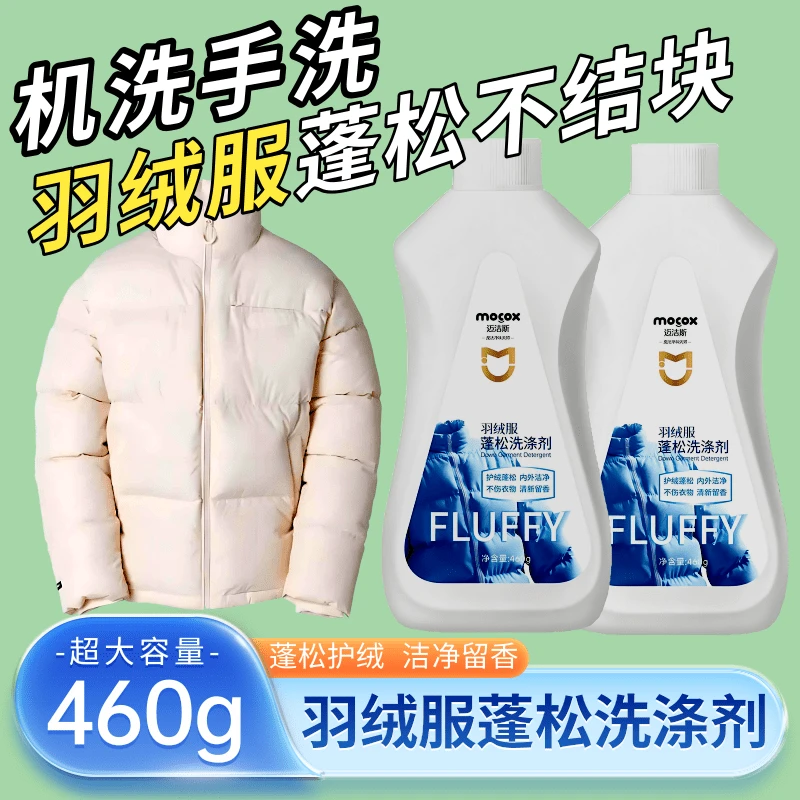 正品迈洁斯羽绒服蓬松洗涤剂水洗机洗专用去污棉服蓬松洗衣防结块