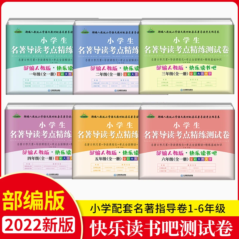 【荣恒】小学生快乐读书吧名著导读考点精练测试卷1-6年级部编版