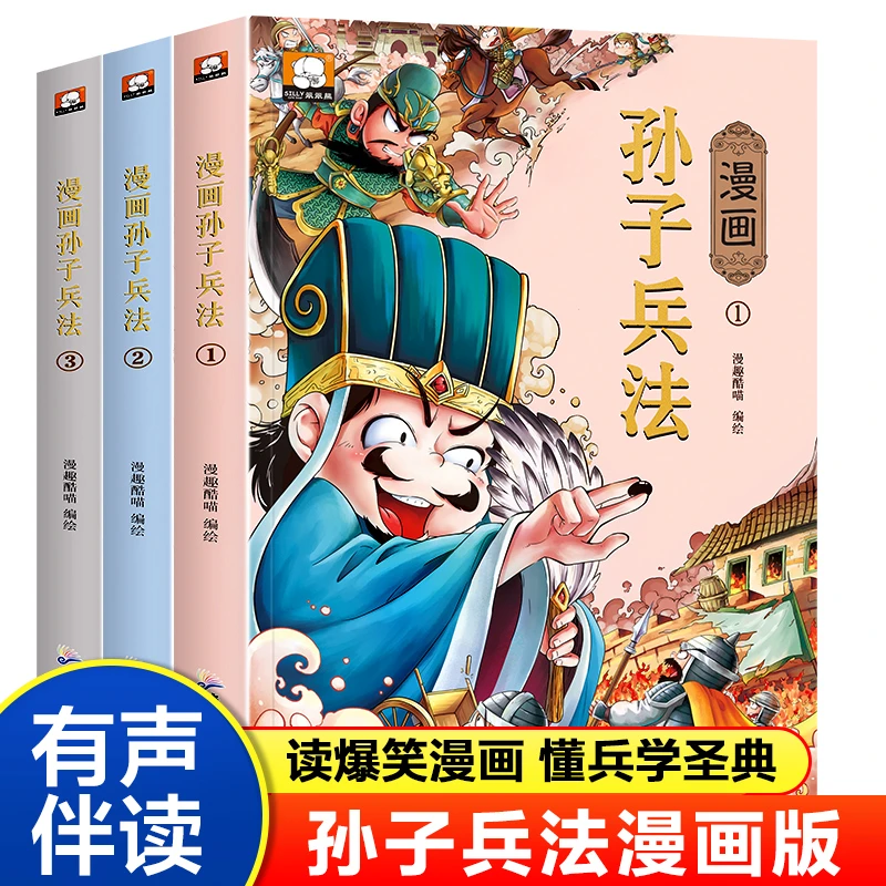 荣恒【儿童版漫画孙子兵法】有声伴读爆笑经典无障碍阅读彩绘图书