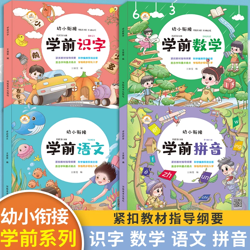 荣恒教育【幼小衔接】学前识字数学拼音语文幼儿早教启蒙注音版fl