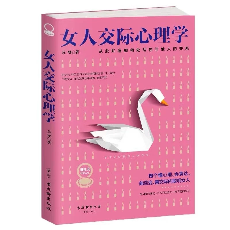 女人交际心理学 交际能力 人际交往【翘楚】