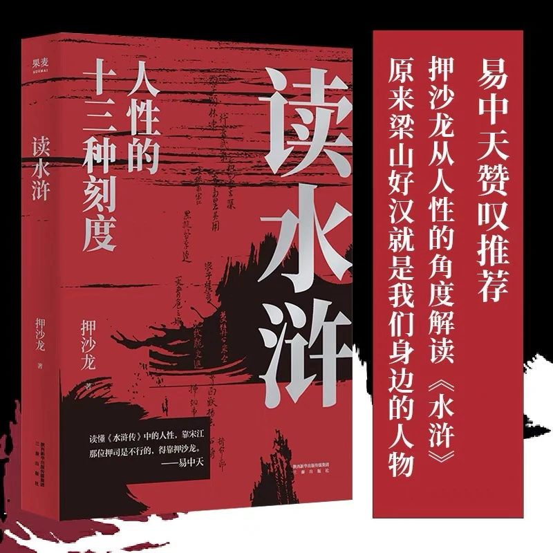 读水浒:人性的十三种刻度 押沙龙著  从人性的角度解读《水浒》