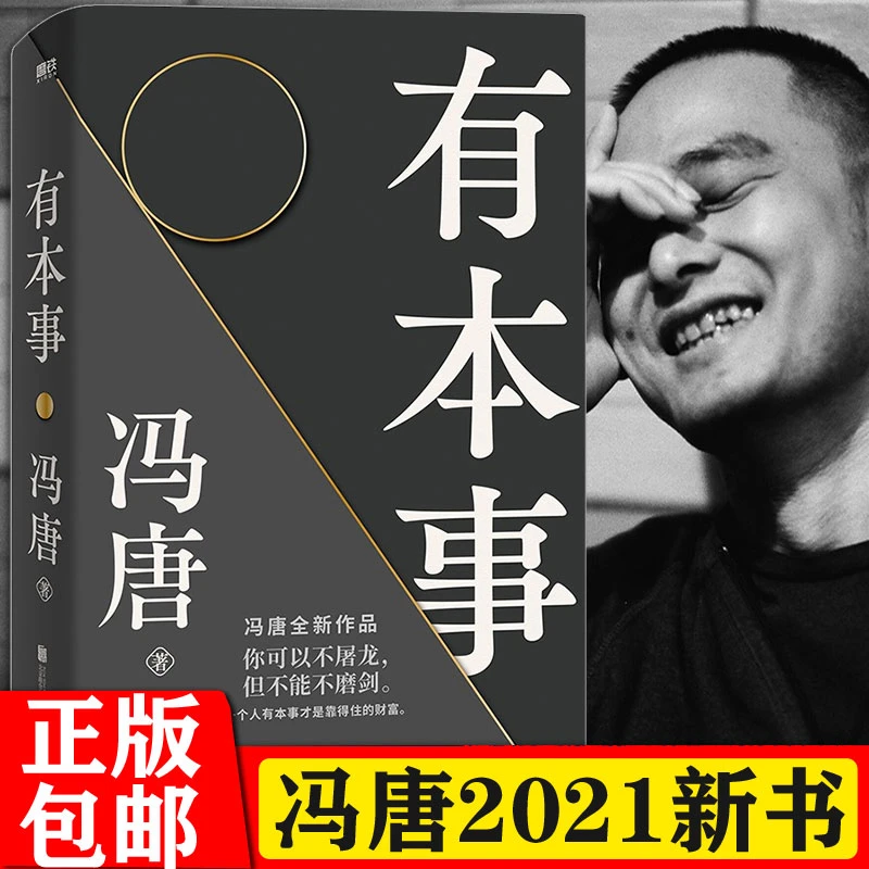 有本事冯唐2021全新力作 一个人有本事才是靠得住的财富【翘楚】