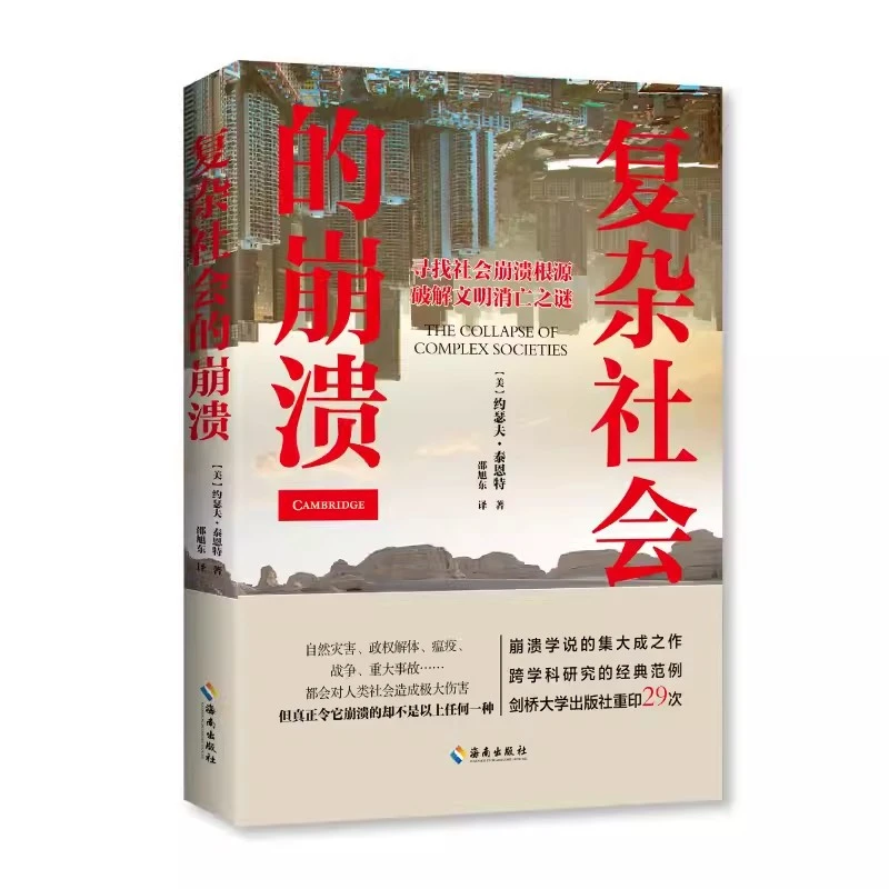 复杂社会的崩溃[美]约瑟夫·泰恩特