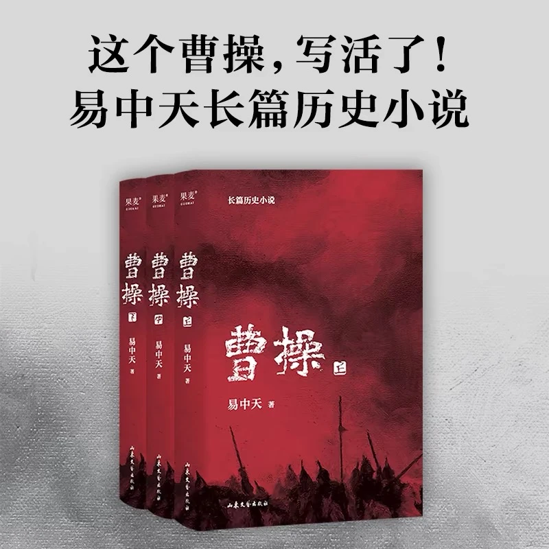 曹操(全三册) 易中天 长篇历史小说【翘楚】
