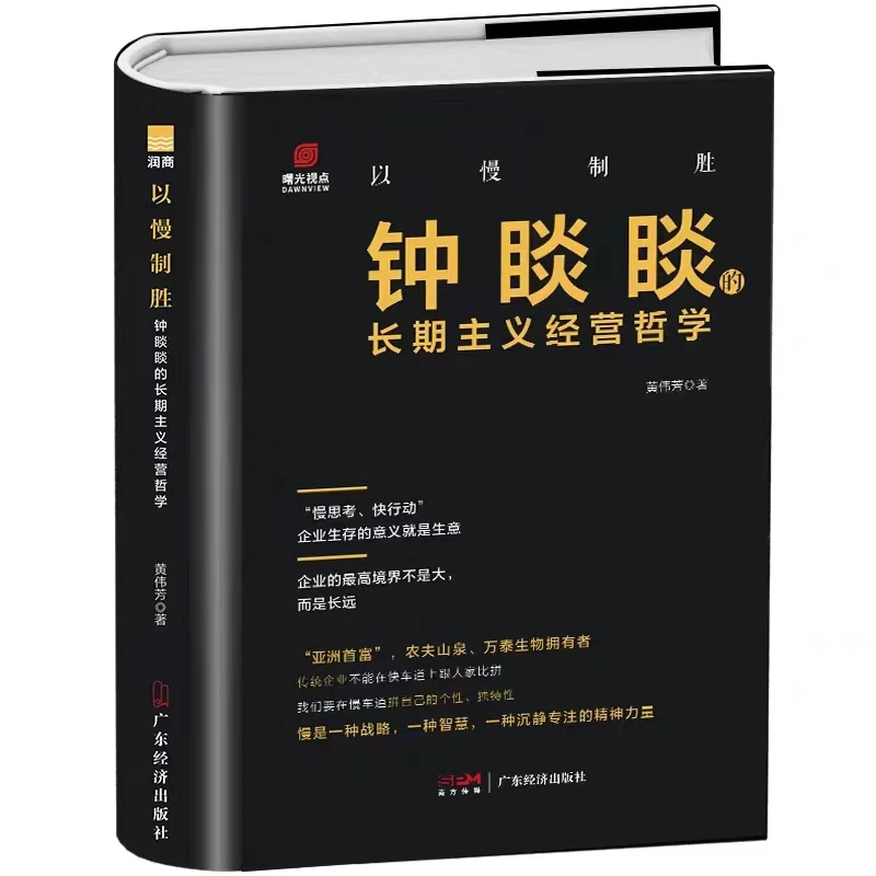 以慢制胜:钟睒睒的长期主义经营哲学 钟睒睒传【翘楚】