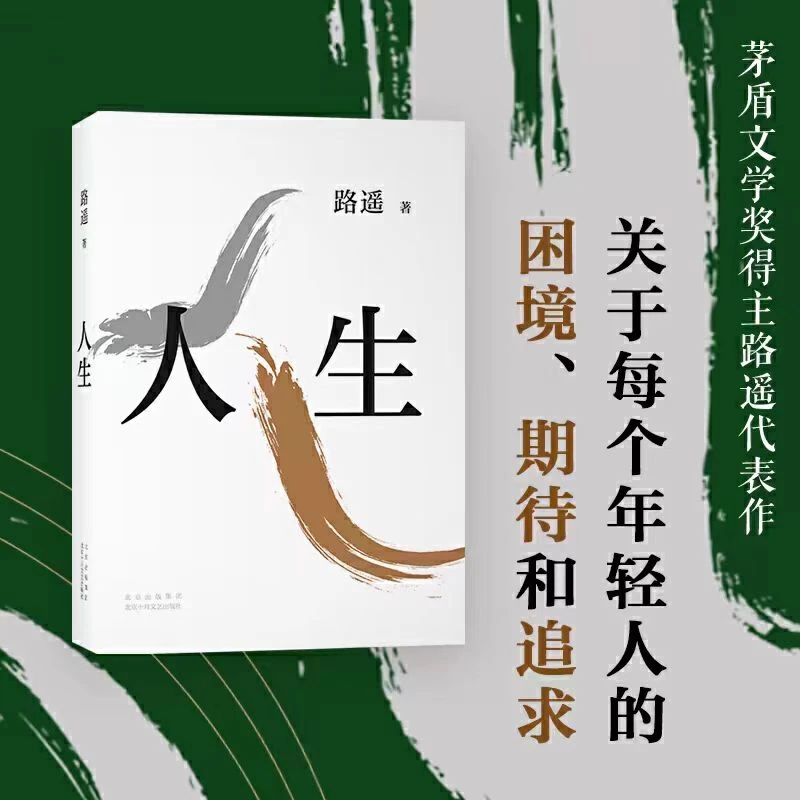 人生 路遥 影响千万青年的励志名篇马云贾樟柯倾情推荐【翘楚】