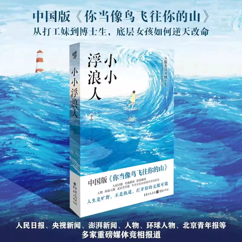 小小浮浪人从打工妹到博士生底层女孩如何逆天改命人生