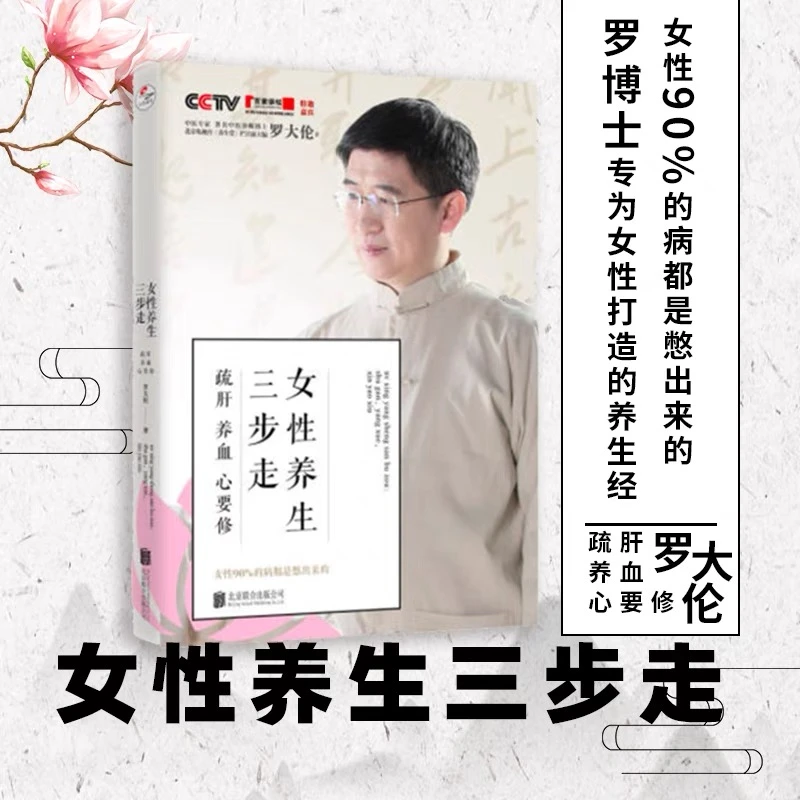 女性养生三步走疏肝养血心要修90%的病都是憋出来的罗大伦