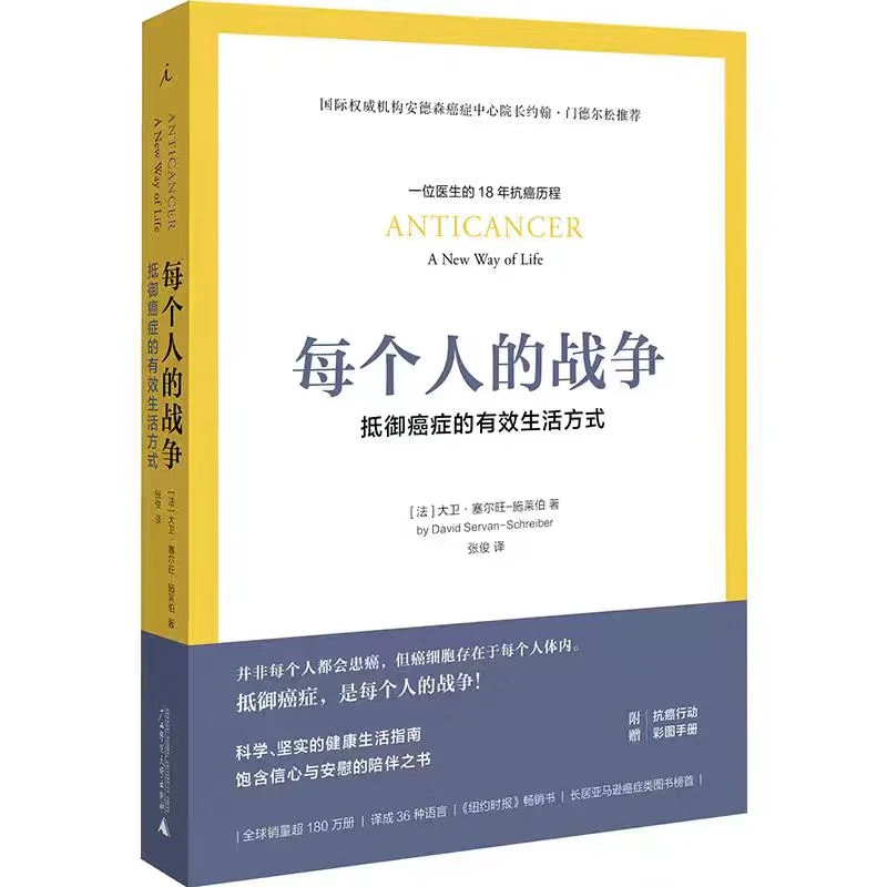 每个人的战争 抵御癌症的有效生活方式 18年抗癌历程【翘楚】