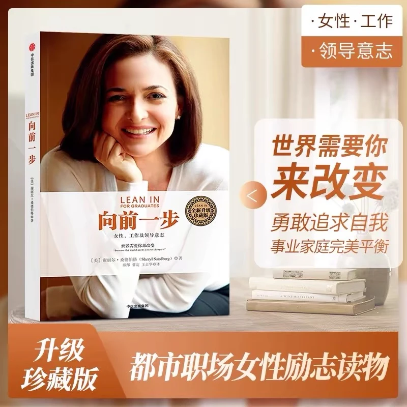 向前一步全新升级珍藏版 谢丽尔桑德伯格著