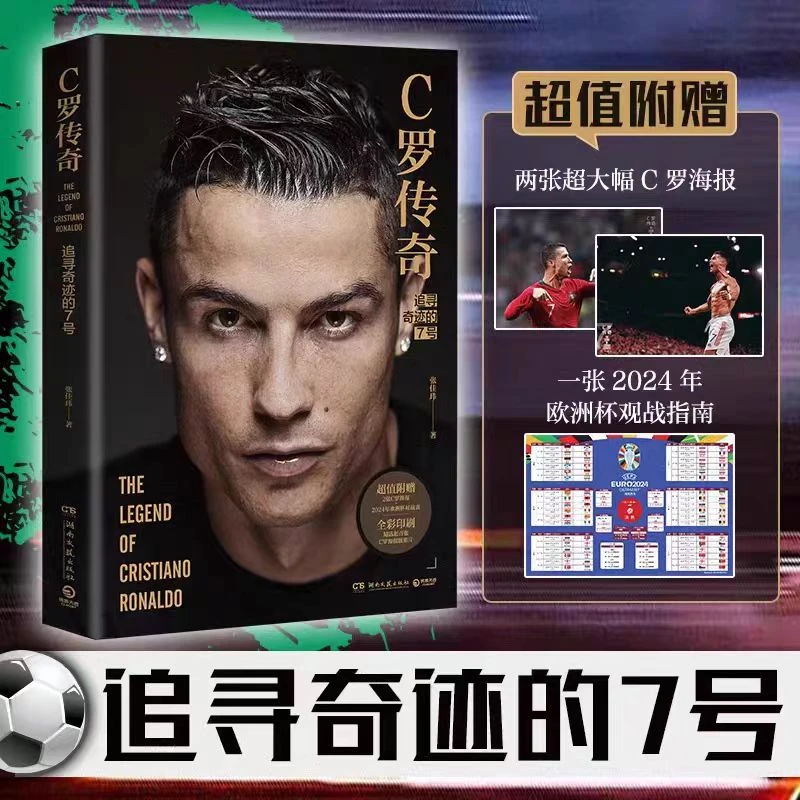 C罗传奇  典藏级C罗传记  记录C罗传奇职业生涯【翘楚】