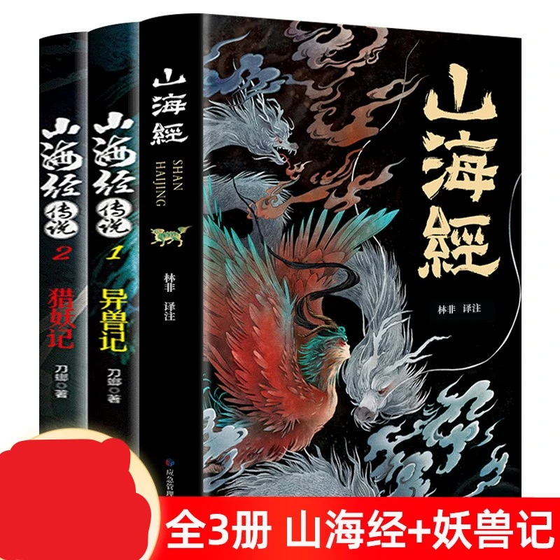 山海经正版全集无删减图解山海经彩图版 【翘楚书屋】