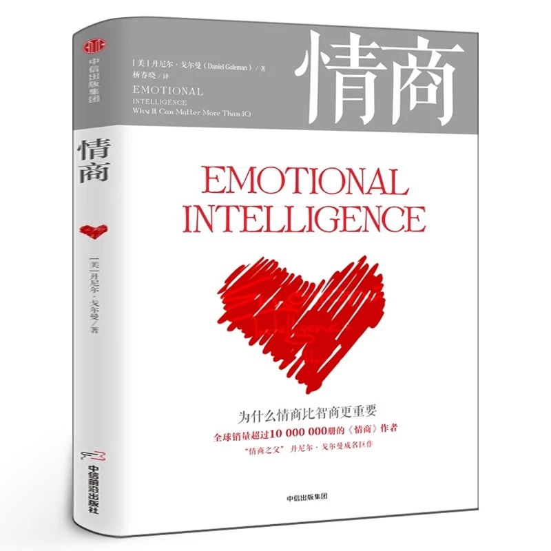 情商 为什么情商比智商更重要 丹尼尔戈尔曼著