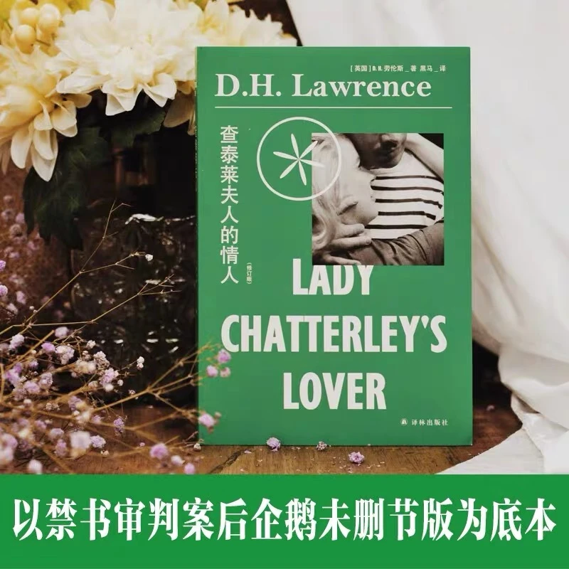 查泰莱夫人的情人 劳伦斯作品全译本原著无删减版