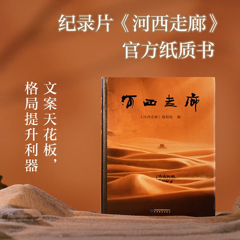 河西走廊 全彩高清图高分纪录片原版书 中国西部历史人文自然文明