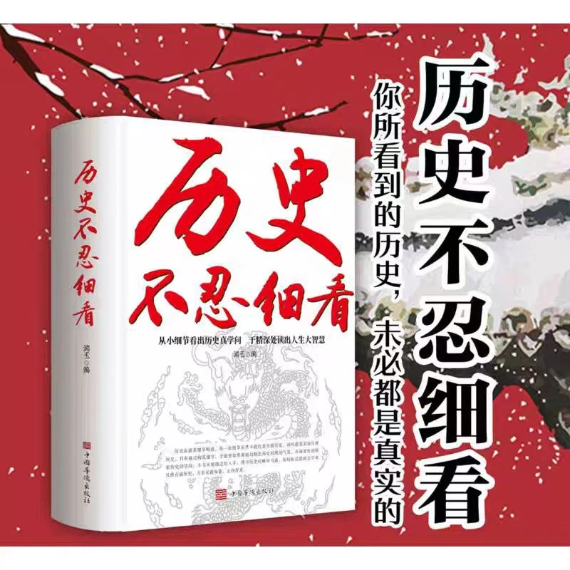 历史不忍细看 历史档案推理还原真相再现现场中国通史近代史 翘楚