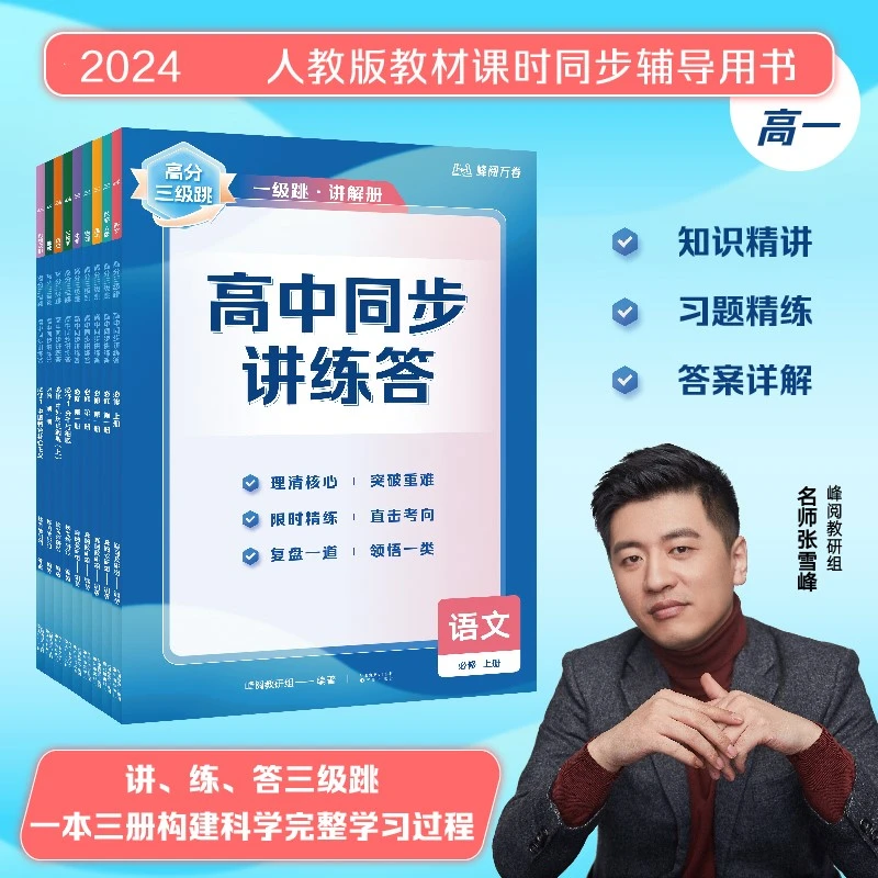 【张雪峰推荐】高分三级跳 高中同步讲练答系列