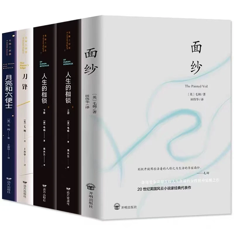 毛姆经典系列全5册【翘楚】