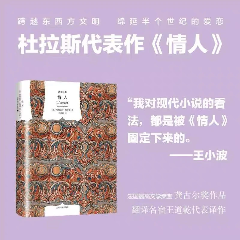 情人 精装 玛格丽特杜拉斯著 王道乾译 外国爱情小说