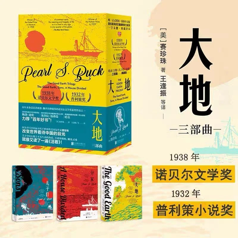 大地三部曲 赛珍珠著 诺贝尔奖普利策奖双冠