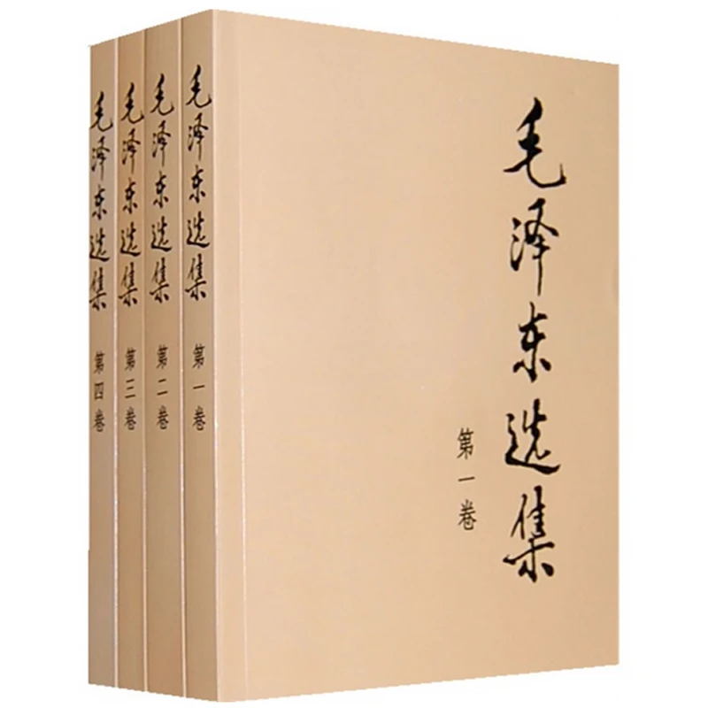 毛泽东选集 毛选毛泽东全四册【翘楚书屋】