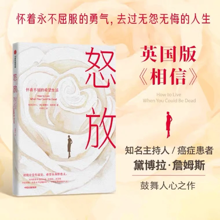 怒放 英国版《相信》英国家喻户晓的女主持人珍贵的抗癌回忆录