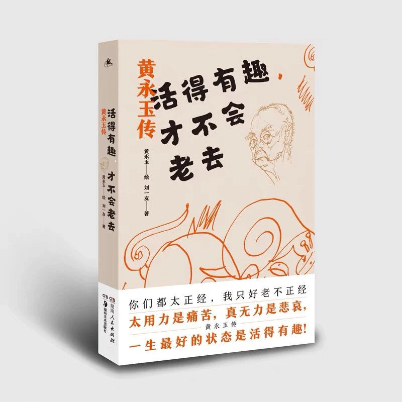 活得有趣才不会老去：黄永玉传【翘楚】