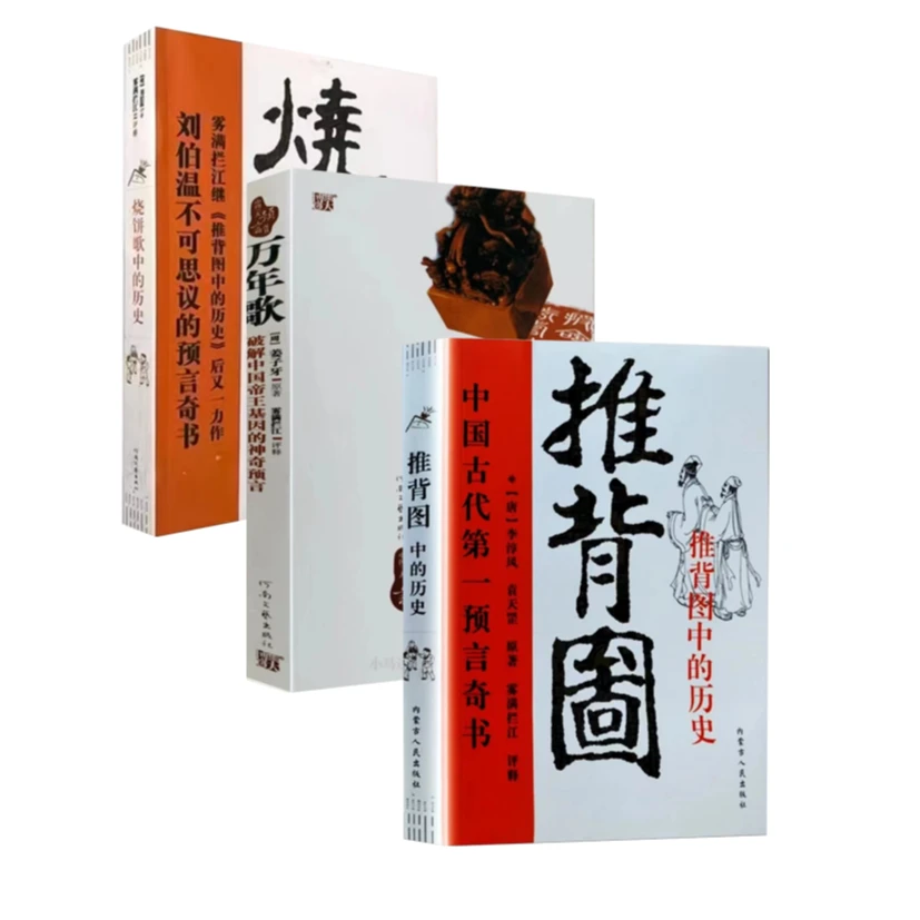 正版全三册历代《推背图+万年歌+烧饼歌》李淳风袁天罡刘伯温【翘楚】