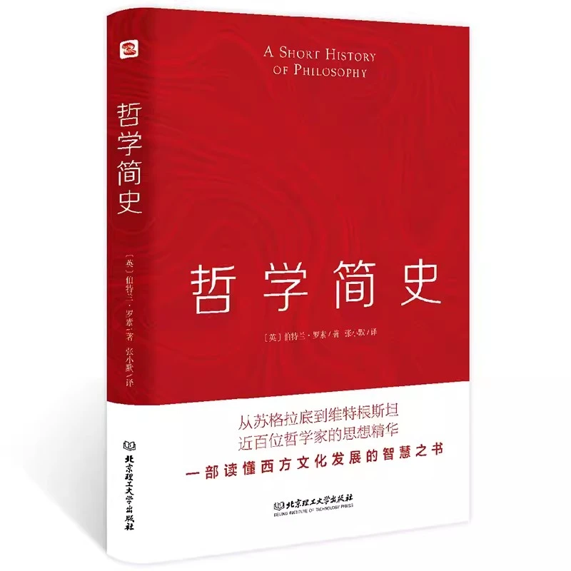 哲学简史 哲学大师罗素写给大众的哲学入门读物 值得各阶层读千遍