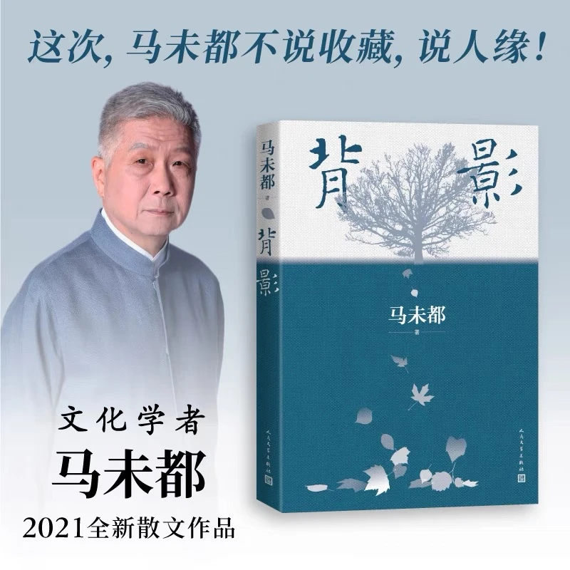 马未都背影系列  人和人的相逢 瞬间即是永恒【翘楚】