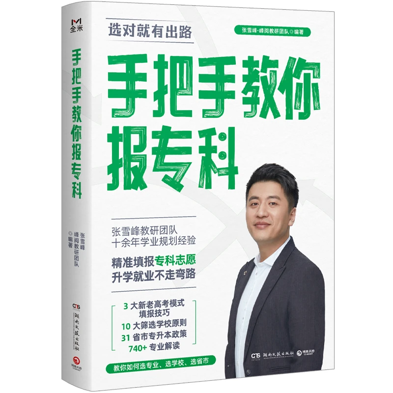 张雪峰升学规划宝典系列【翘楚】