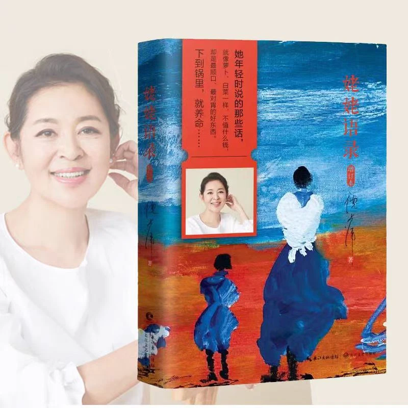 姥姥语录 主持人倪萍真情挚爱之作 一位99岁质朴老人的生活智慧