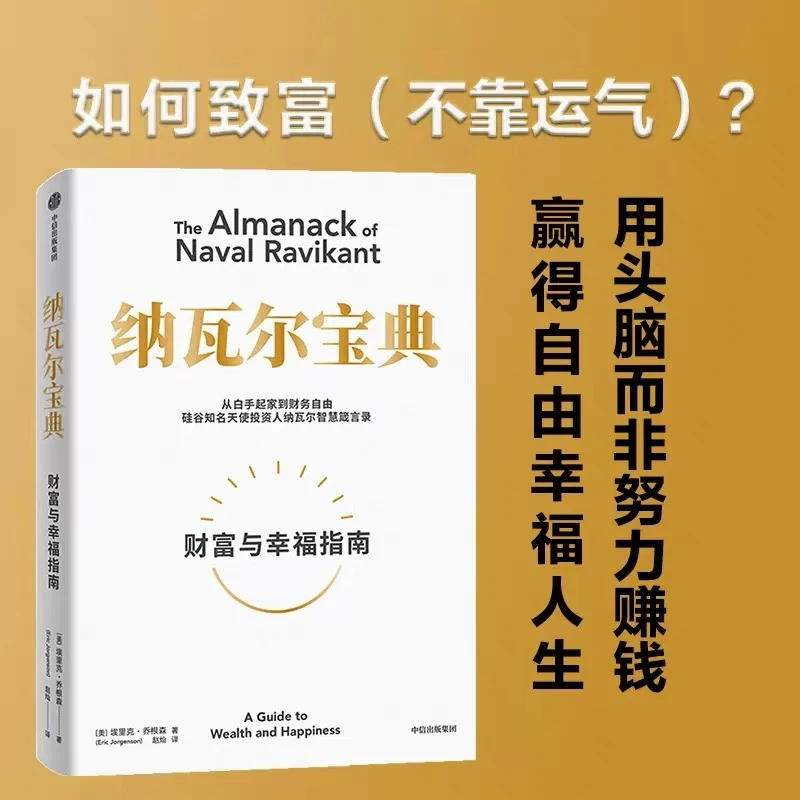 纳瓦尔宝典 财富与幸福指南 埃里克乔根森著